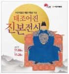 전주 어진박물관에 태조 어진 진본 걸린다