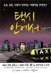 리얼타임 코믹연극 택시안에서 서울·부산서 공연