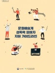 문화예술계 성폭력 대응은 이렇게…여가부, 지침서 배포