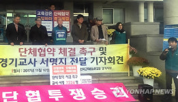 전교조 경기지부, 단체협약 체결 촉구