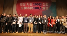 한일 시민 100인 파이팅