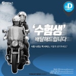 [카드뉴스] 퀵 서비스 오토바이는 수험생 싣고 달린다