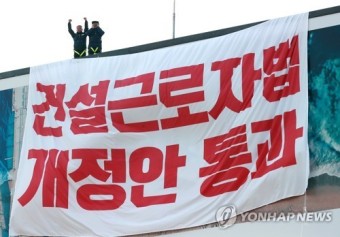 건설노동자들이 광고탑 위에 올라간 까닭은?