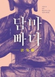 고려가사·한문·팔리어로 읽는 초기불교 경전 담마빠다