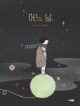가수 이적, 그림책 어느 날 출간