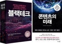 [신간] 블랙테크·콘텐츠의 미래·현실의 경제학