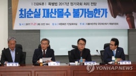 최순실 재산몰수 토론회