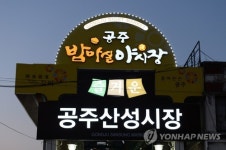 충남 공주 밤마실야시장 입구