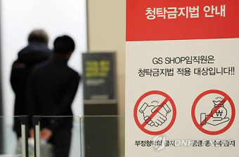 GS홈쇼핑 압수수색, '청탁금지법 안내문이 입구에 크게'
