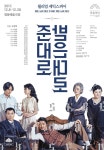 국립극단 올해 마지막 연극은 셰익스피어 준대로 받은대로