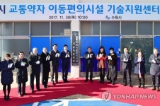 수원시 교통약자이동편의시설 기술지원센터 개소