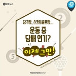 [카드뉴스] 당구장 스크린골프장…운동 중 담배 연기? 이제 그만