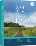 관광공사, '대한민국 구석구석 100' 가이드북 출간