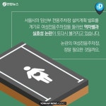 [카드뉴스] 여성전용주차장 정말로 필요할까요