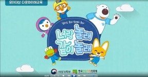 뽀로로가 유아 다문화 이해교육 도우미로 나선다
