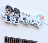 서울 도봉구, 여성안심테마거리 방학모람길 조성