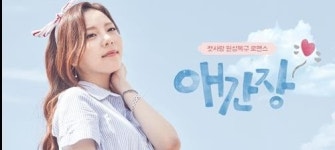 이정신·이열음, OCN 월화극 애간장 주연