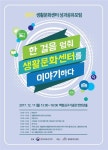 생활문화진흥원, 2017 생활문화센터 성과공유포럼 개최