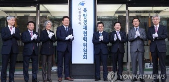 출범한 대통령직속 북방경제협력위원회