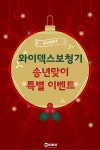 와이덱스보청기, 특별한 송년맞이 이벤트