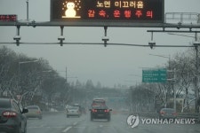 올림픽도로 노면 미끄러움 감속운행