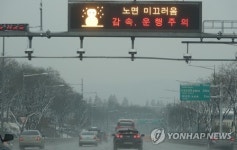 올림픽도로 노면 미끄러움 감속운행