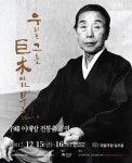 전통춤 거목 이매방 명인 2주기 추모공연