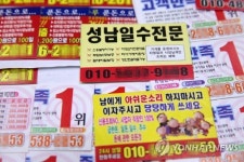 단속에 적발된 대부업 불법 광고 전단
