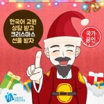 진흥원격, 한국어교원 수강생 대상 미리 크리스마스 이벤트