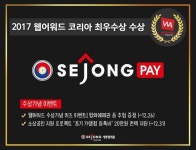 [게시판] 세종텔레콤 세종페이, 2017 웹어워드코리아 최우수상