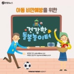 [카드뉴스] 아동 비만 예방을 위한 건강한 돌봄 놀이터