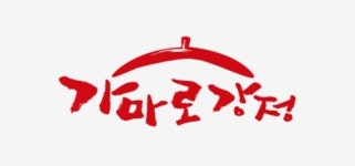 가맹점주에 냅킨까지 고가에 강매…가마로강정 과징금 5억