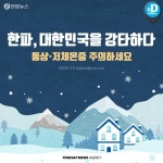 [카드뉴스] 한파, 대한민국을 강타하다…동상·저체온증 주의하세요