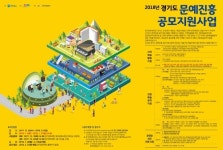 [경기소식] 경기문화재단, 문예진흥 공모지원사업 시행