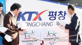 KTX 시대 열린 강원도