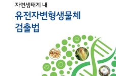 국립생태원, 유전자변형생물체 검출법 책자 발간