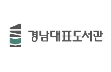 경남대표도서관 준공…내년 1월 정식 개관