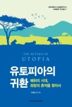 [신간] 기마민족 정복설·유토피아의 귀환