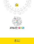 이것만 알고 실천하면 여러분도 세계시민…교육교재 발간