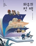 [아동신간] 와우의 첫 책·크로노스 수학탐험대