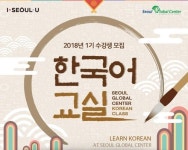 서울글로벌센터에서 한국어 무료로 배워보세요