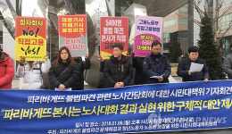 파리바게뜨 대책위, 협력업체 배제 요구 기자회견 열어