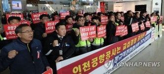 정규직전환 촉구하는 한국노총 인천공항 비정규직 노동자들