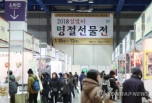 2018 설맞이 명절선물전 열려