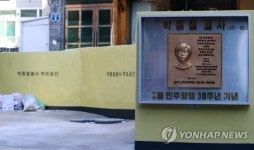 박종철 거리에 세워진 박 열사의 동판