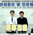 단국대세종의원-세종시체육회 건강증진·진료 협약