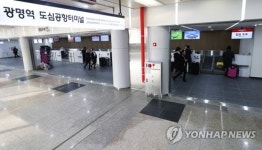 개장 이틀 앞둔 광명역 도심공항터미널