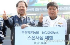 부경양돈농협-NC다이노스 스폰서십 체결