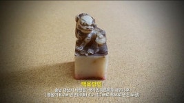 조선초 재상 맹사성 유품, 아산 고불 맹사성기념관에 보관된다