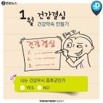 [카드뉴스] 올해 건강 결심도 용두사미? 건강 약속으로 계획적으로…
